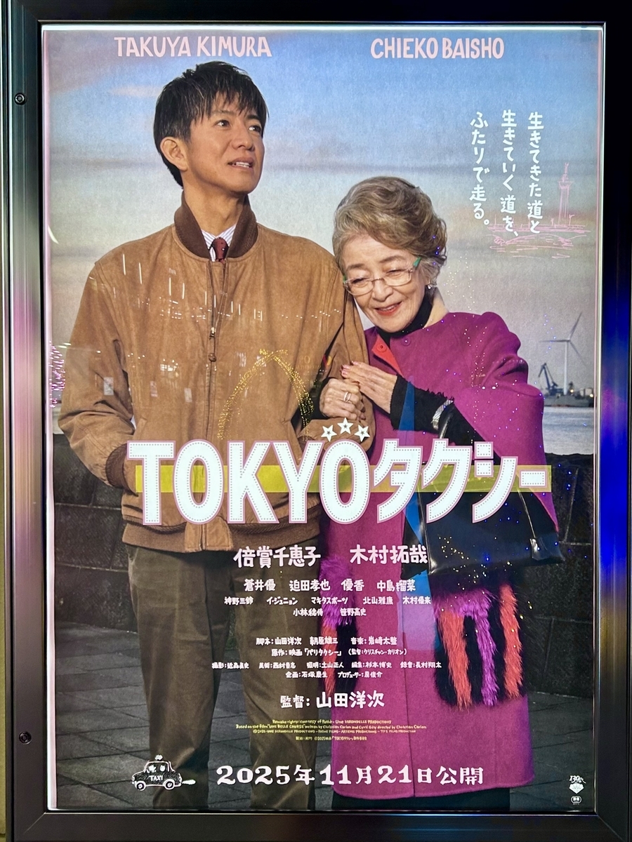 映画 『東京タクシー』 - 今日も一期一会