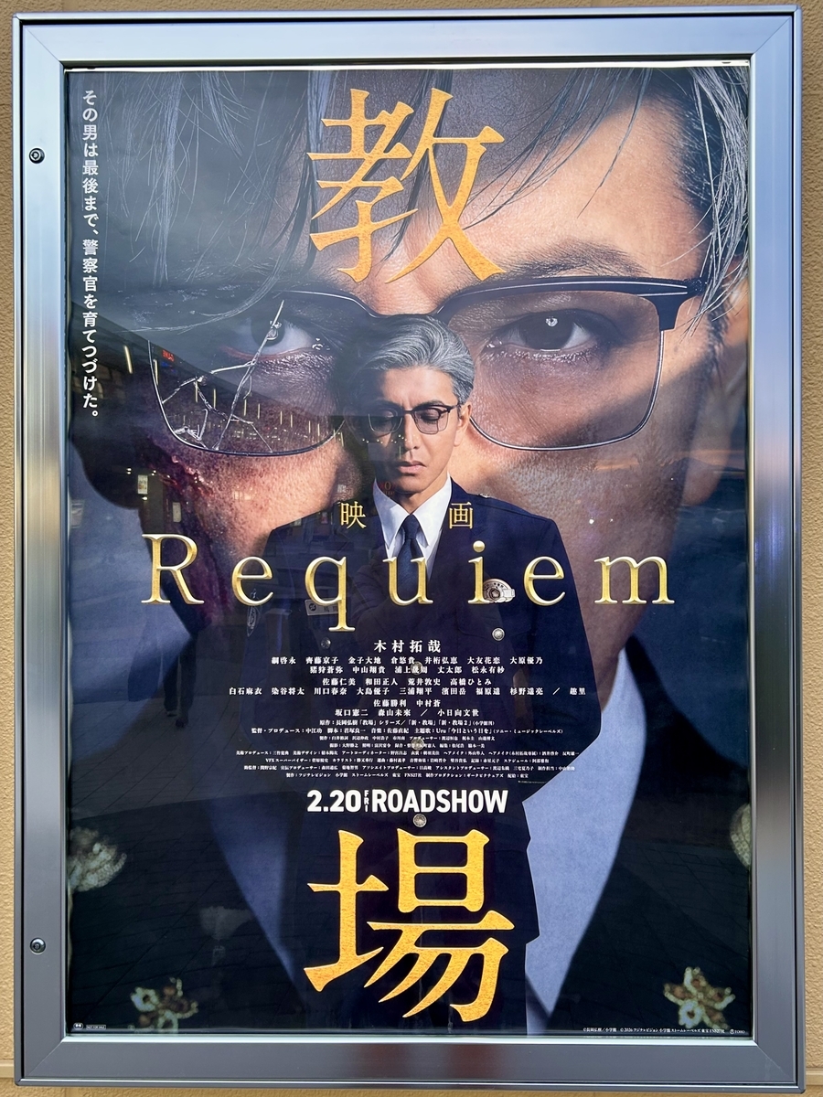 映画 『教場 Requiem』 - 今日も一期一会