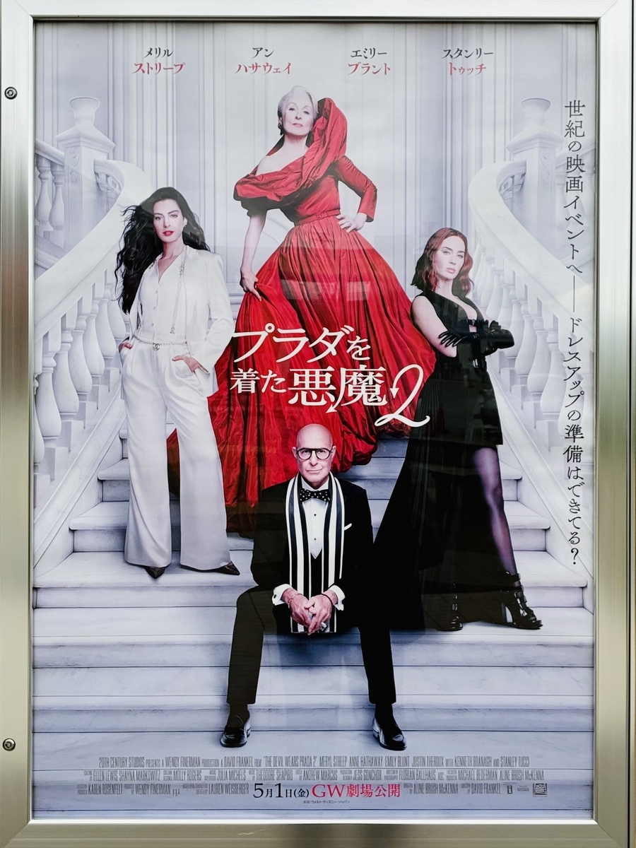 映画 『プラダを着た悪魔2』 - 今日も一期一会