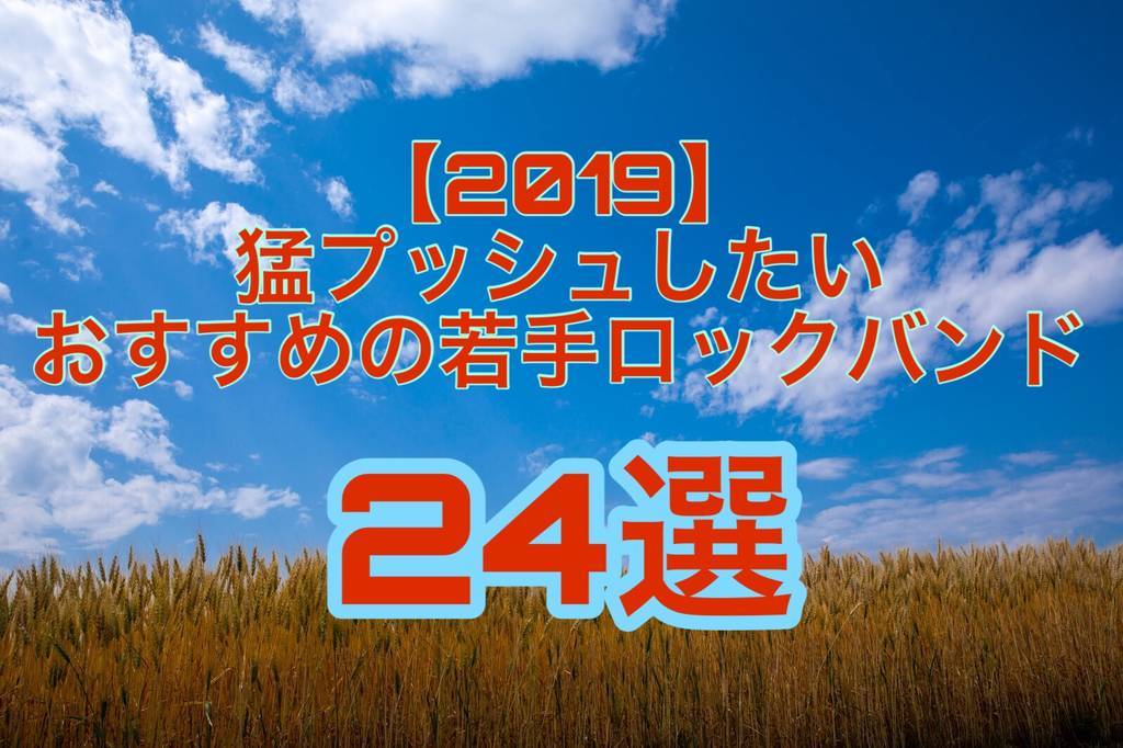 おすすめ若手バンド2019