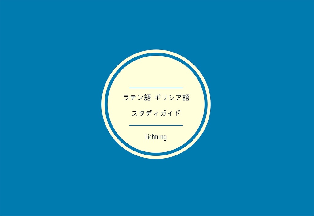 ラテン語 ギリシア語 スタディガイド Lichtung
