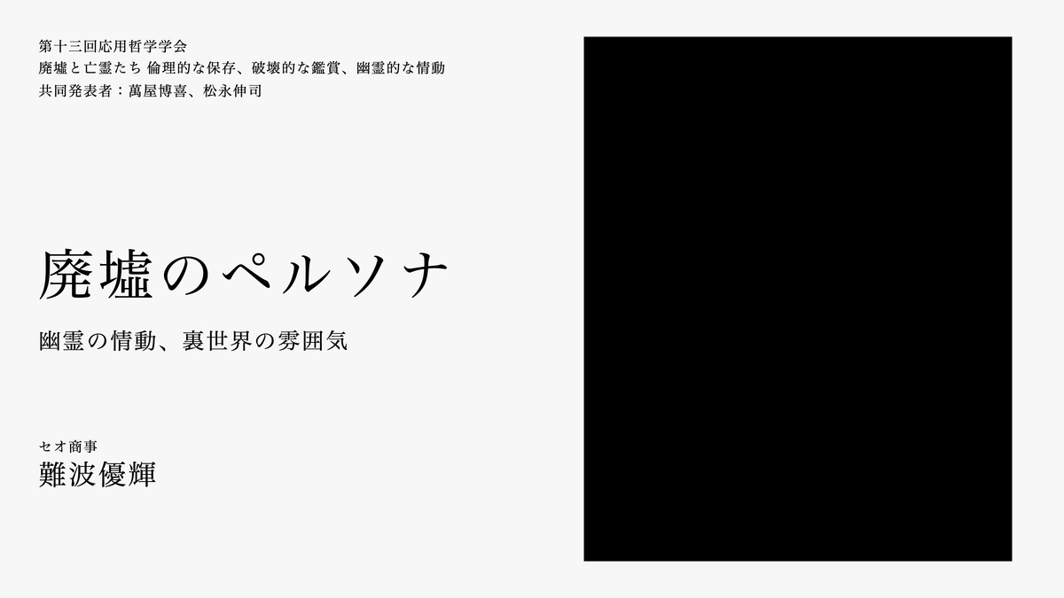 廃墟はなぜ魅了するのか 摩耶観光ホテル に行って廃墟を美学する 第13回応用哲学会発表 廃墟とペルソナ 資料公開 Lichtung 廃墟はなぜ魅了するのか 摩耶観光ホテル に行って廃墟を美学する 第13回応用哲学会発表 廃墟とペルソナ 資料公開 Lichtung