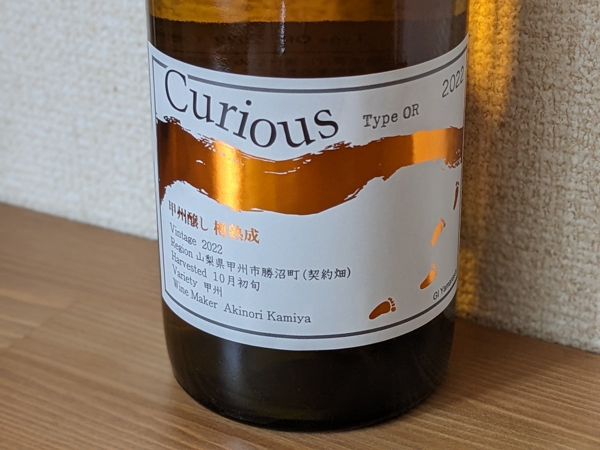 オレンジワイン初心者にもおすすめ｜蒼龍葡萄酒 Curious Type ORが