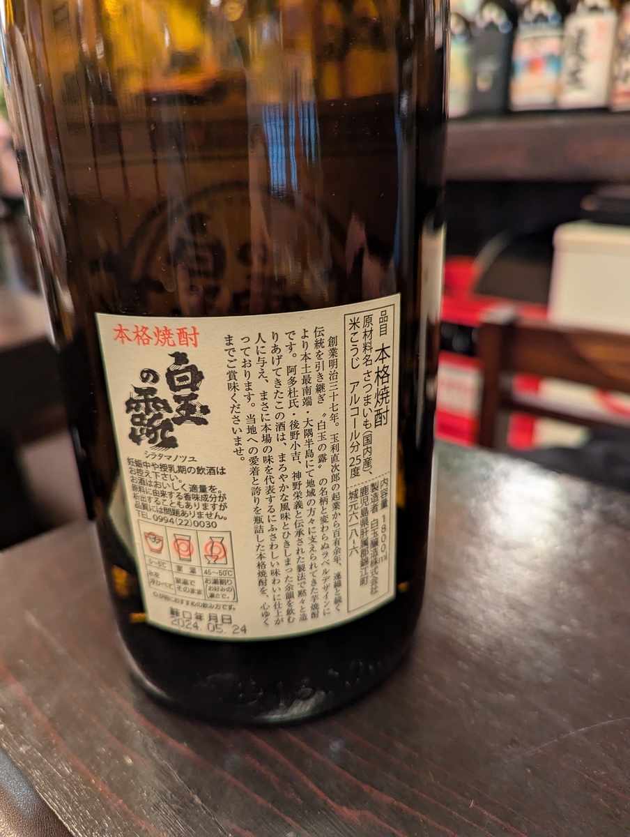 白玉の露の裏ラベル