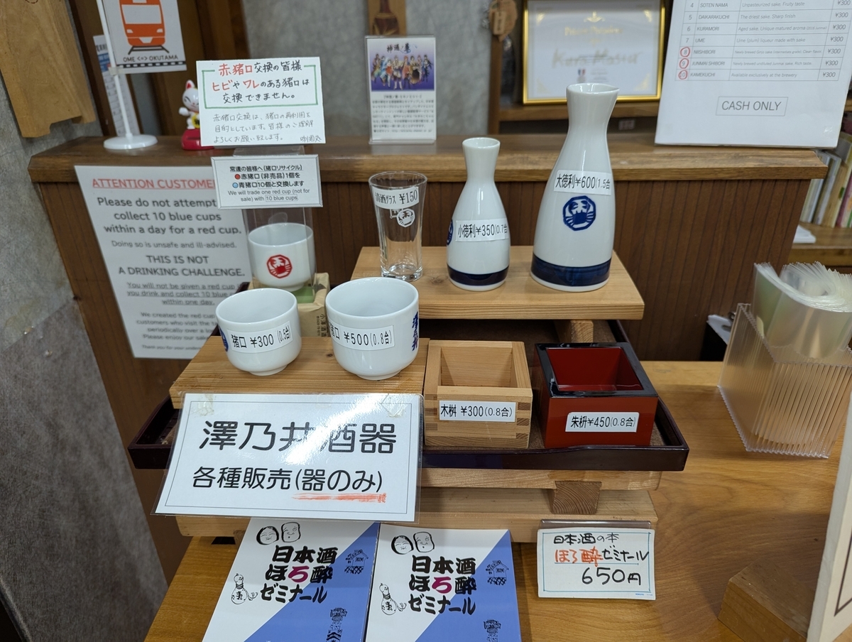 青いおちょこ10個と赤いお猪口1個を交換してもらえる澤乃井
