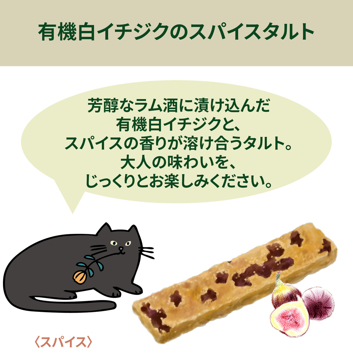 トリオレ スパイス