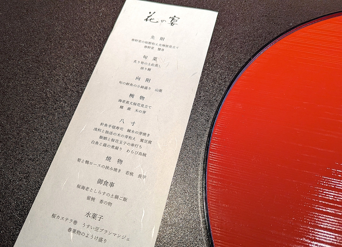 懐石料理のメニューには「花の宴」の文字