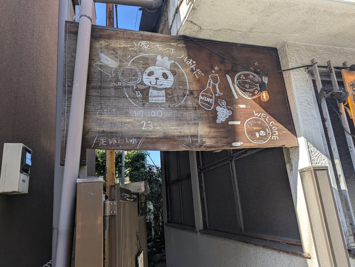 可愛らしいパンダの看板