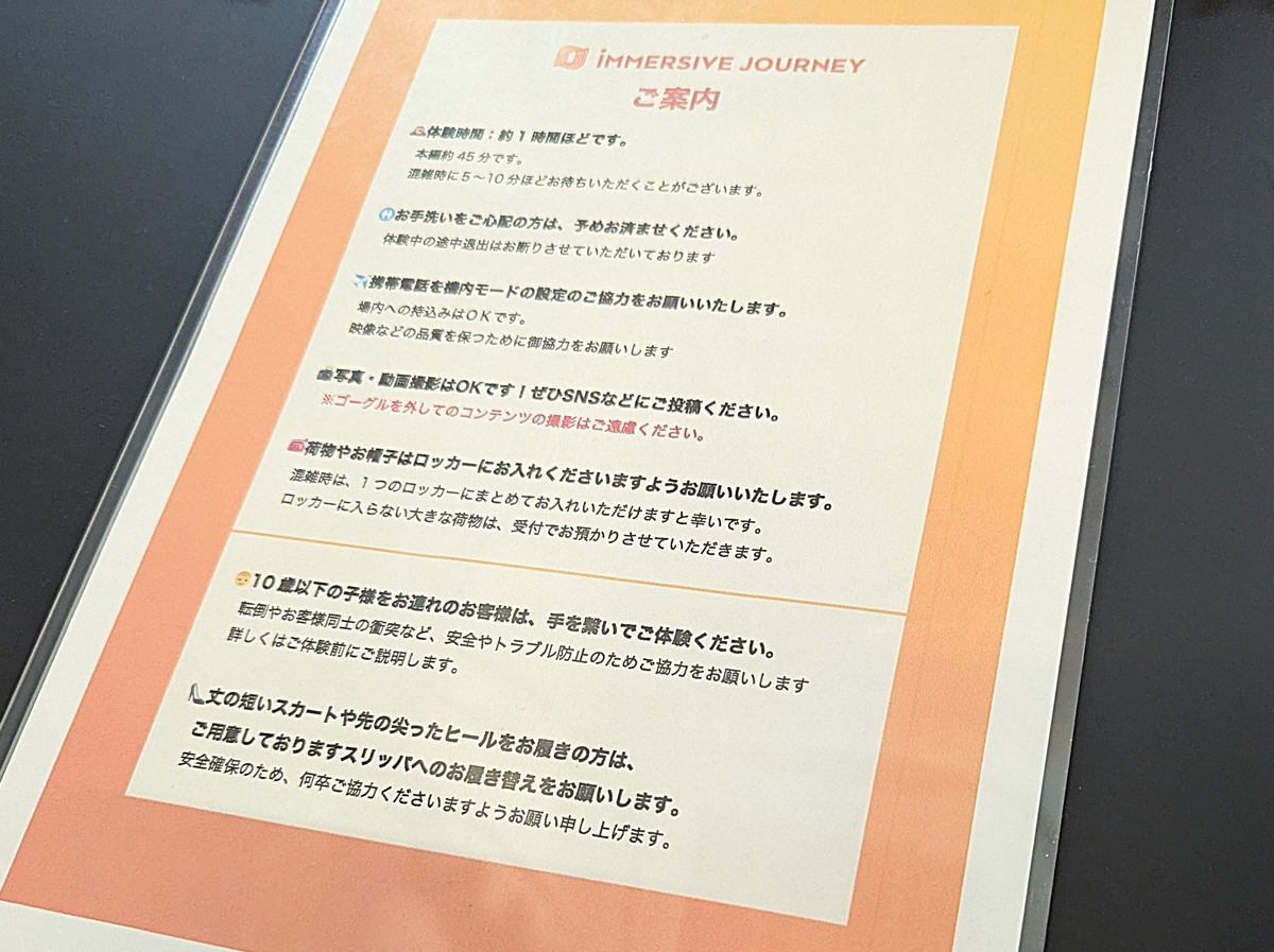 イマ―シブジャーニー体験前の注意書き