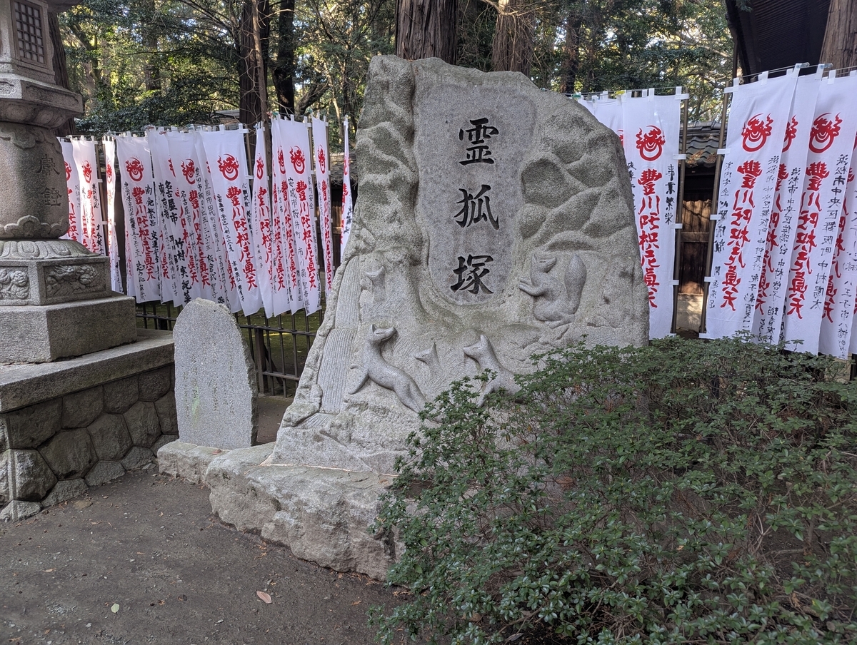 霊狐塚