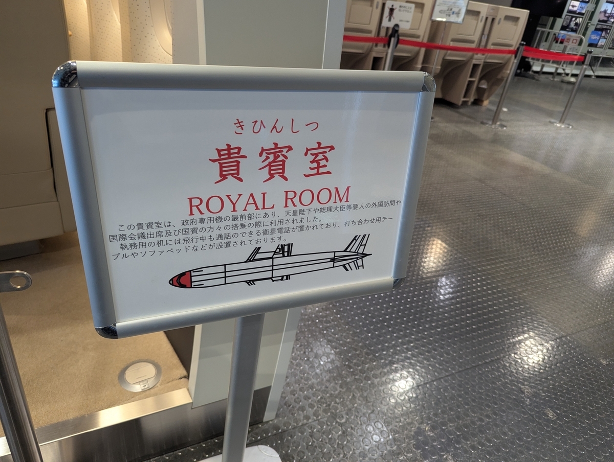 政府専用機の最前部ににあった貴賓室