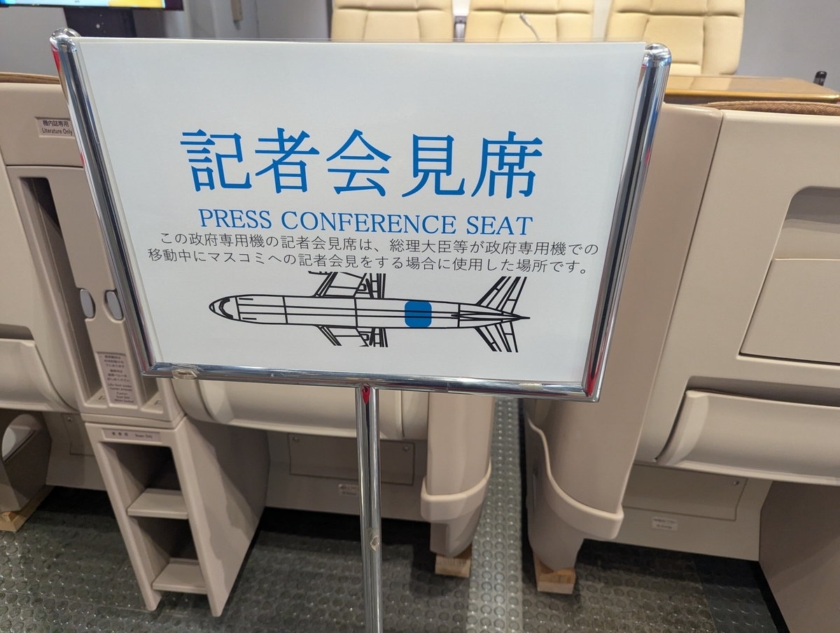 政府専用機に設けられた記者会見席はわりと後部にあるようだ