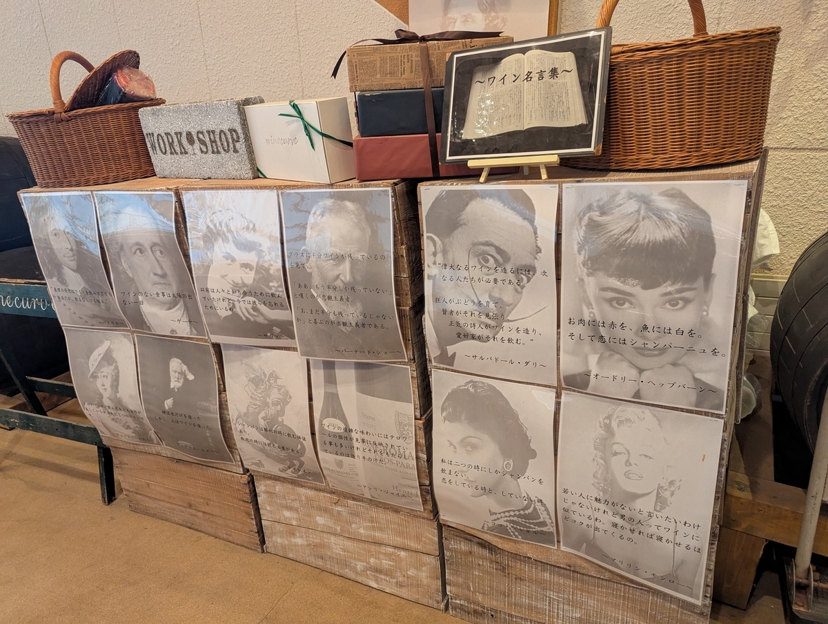 著名人のワインに関する名言集の展示