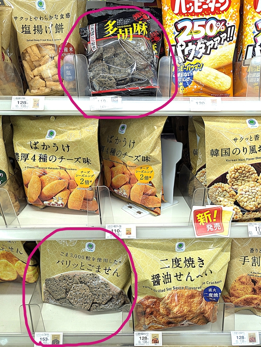 多胡麻せんべいは119円、パリッとごませんは153円