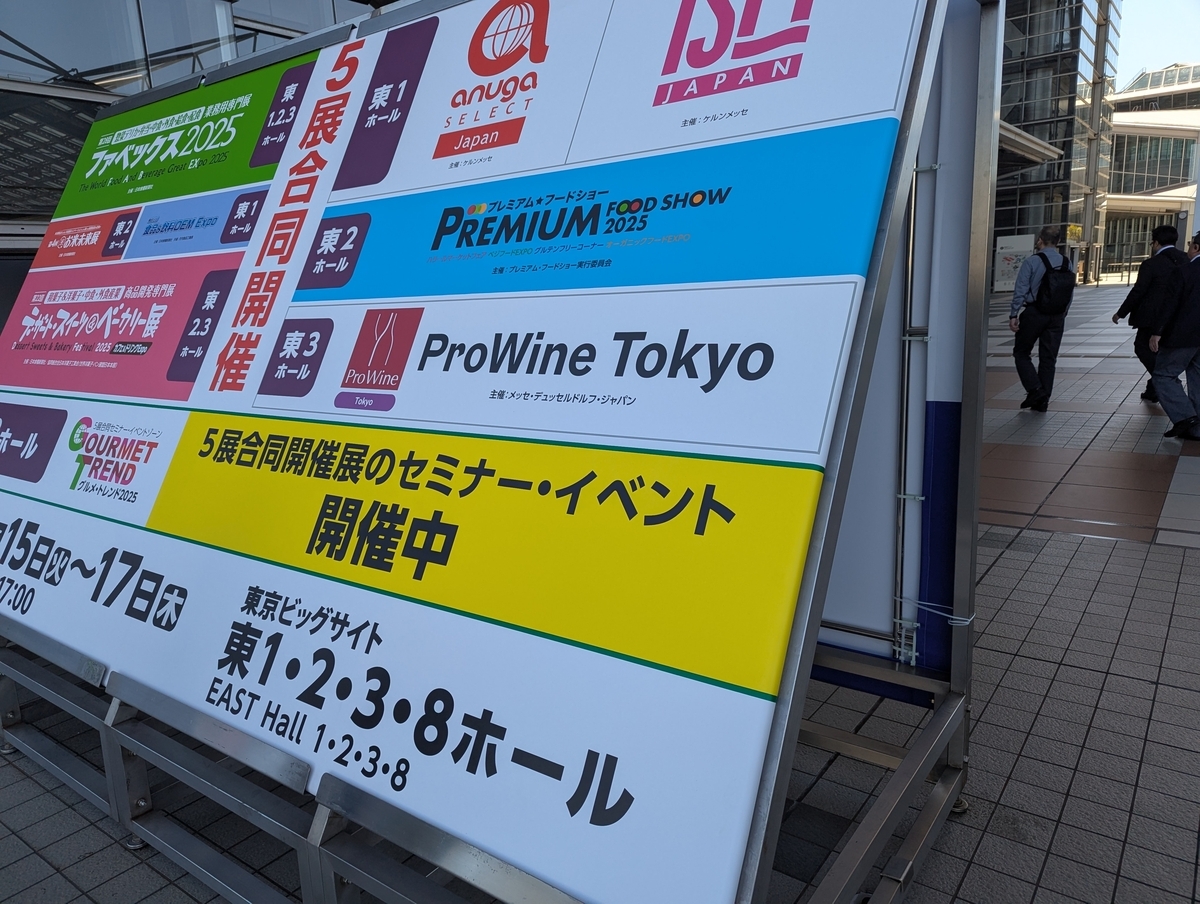 ProWineTokyo2025は東京ビックサイトにて開催された