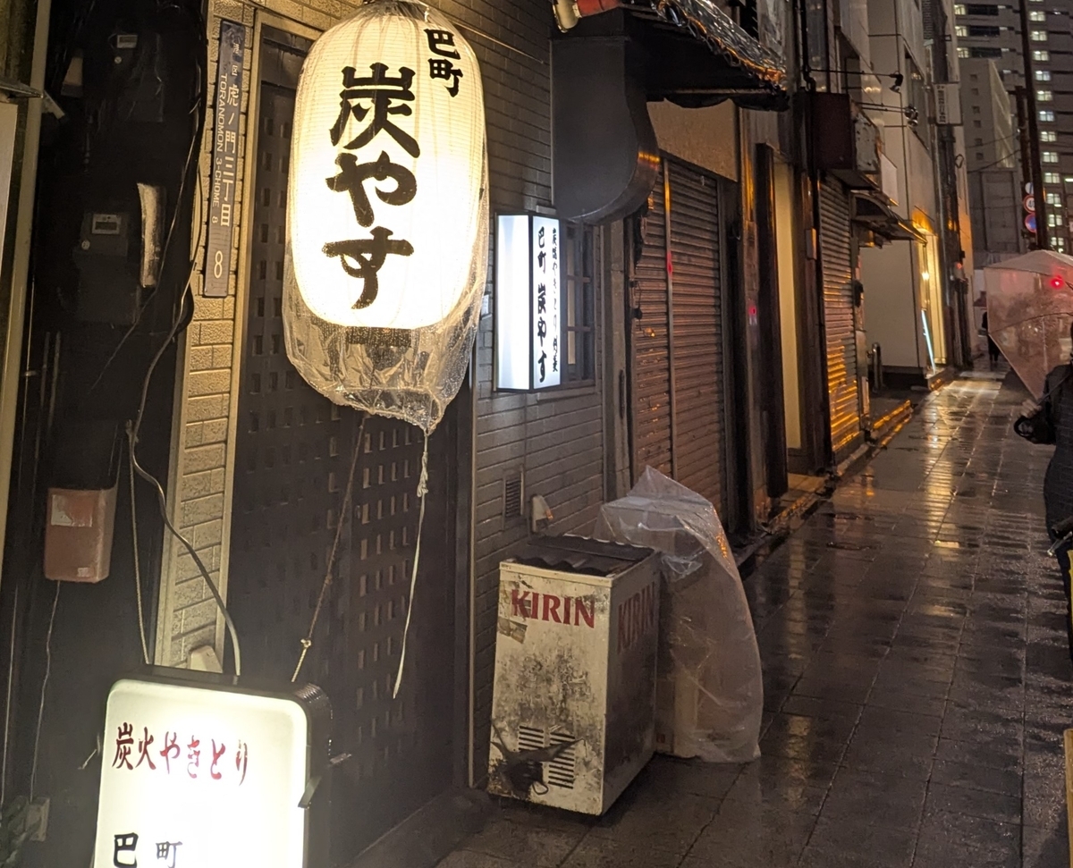 虎ノ門ヒルズの脇にある巴町炭やすの入口