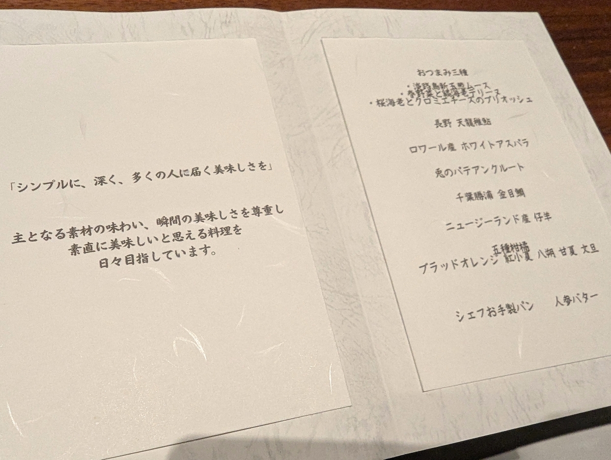 本日のコースメニューには、シェフの想いも掲載されている