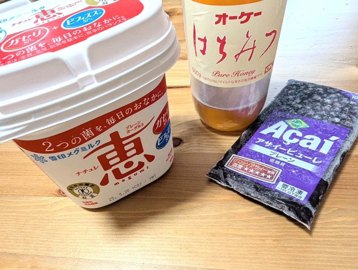 お手軽アサイーヨーグルトの材料