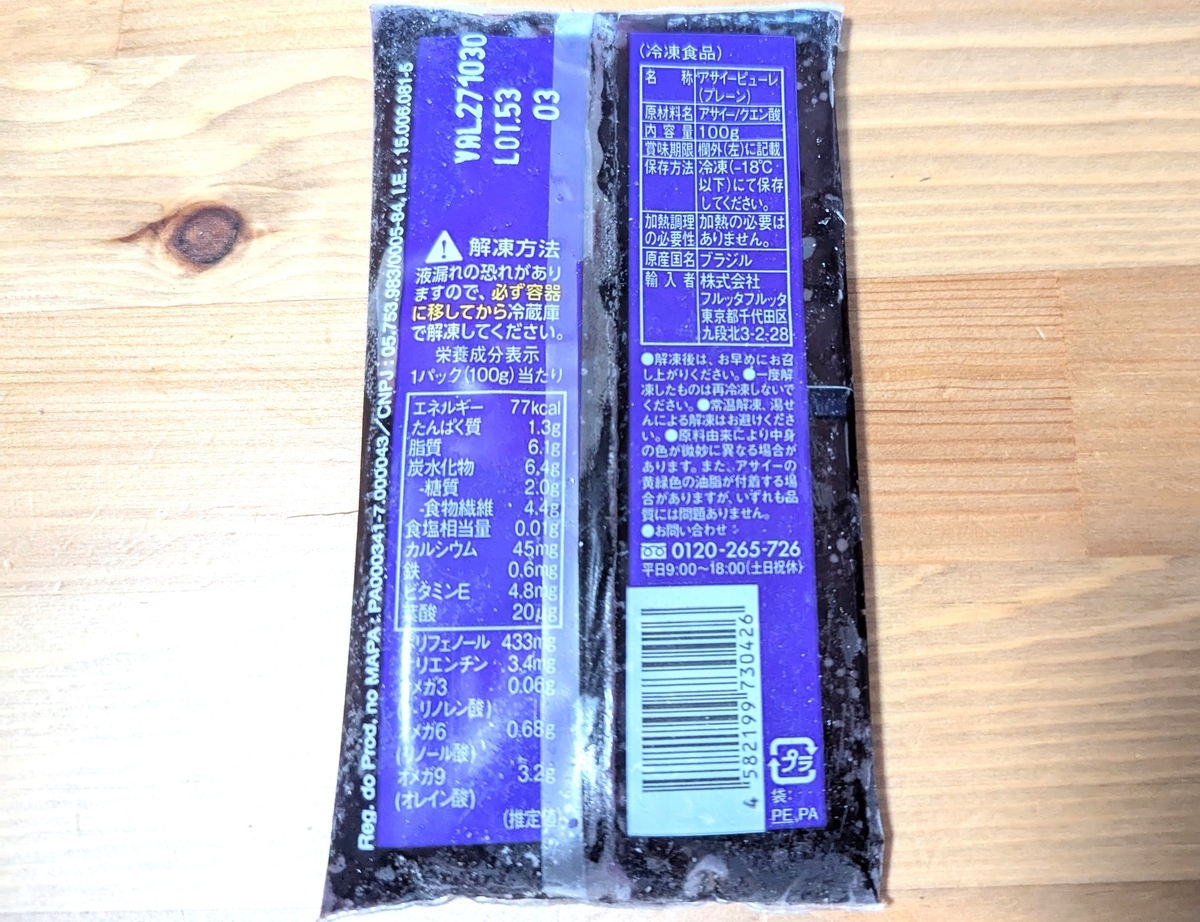 アサイーピューレの袋裏面をチェックしてみると……。