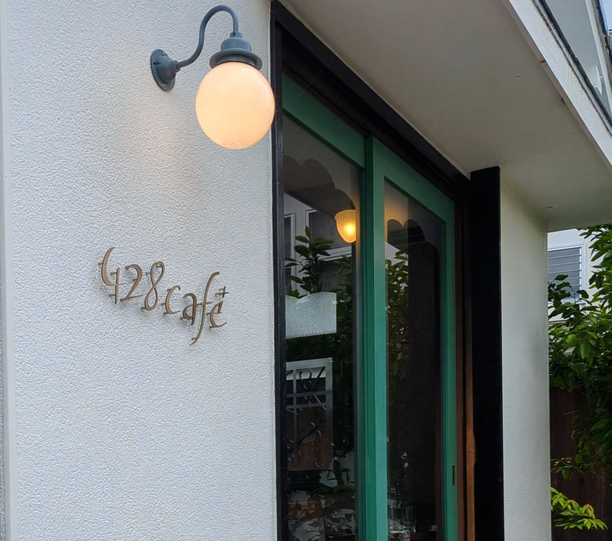 府中の古民家カフェ428cafeの外観