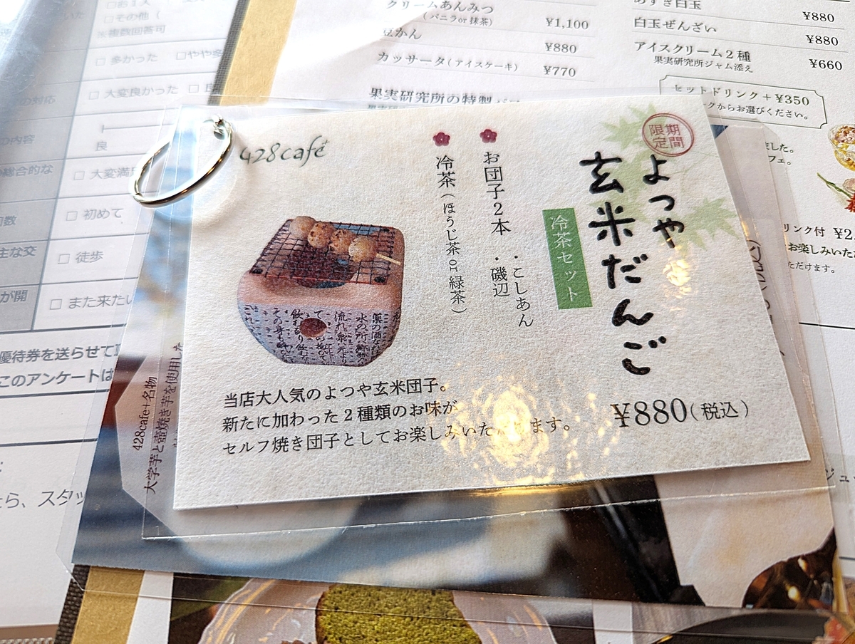 季節限定のセルフ焼き団子・冷茶セットメニュー（880円）