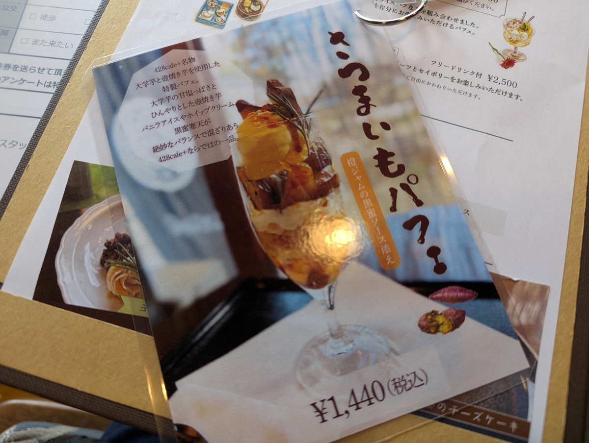自家製ジャムを使った期間限定のさつまいもパフェのメニュー