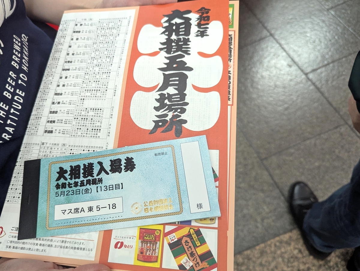 国技館に到着後、案内所（お茶屋さん）で桝席の受付を済ませると、このパンフレットと番付表が手渡された。 観戦前からワクワク感が高まる。