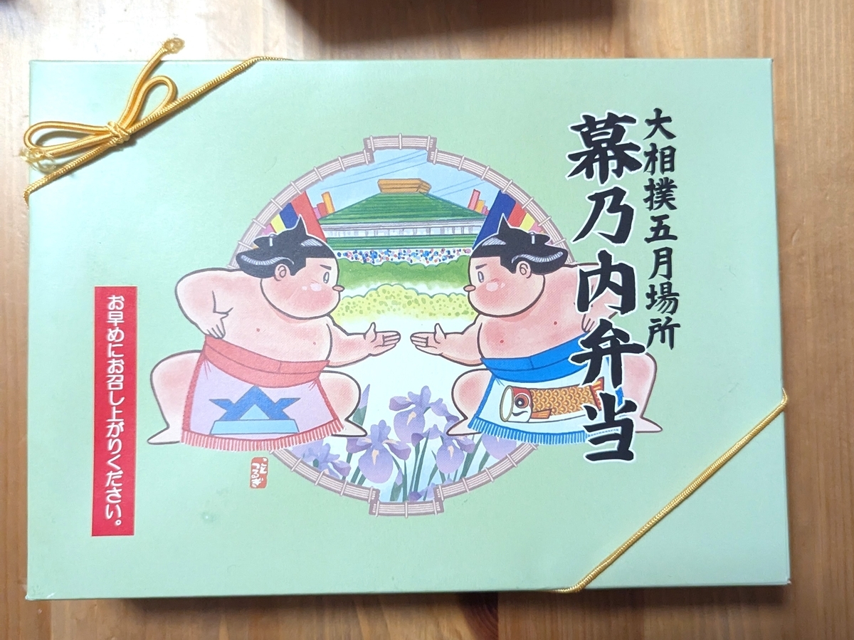 幕乃内弁当（大相撲五月場所特製）