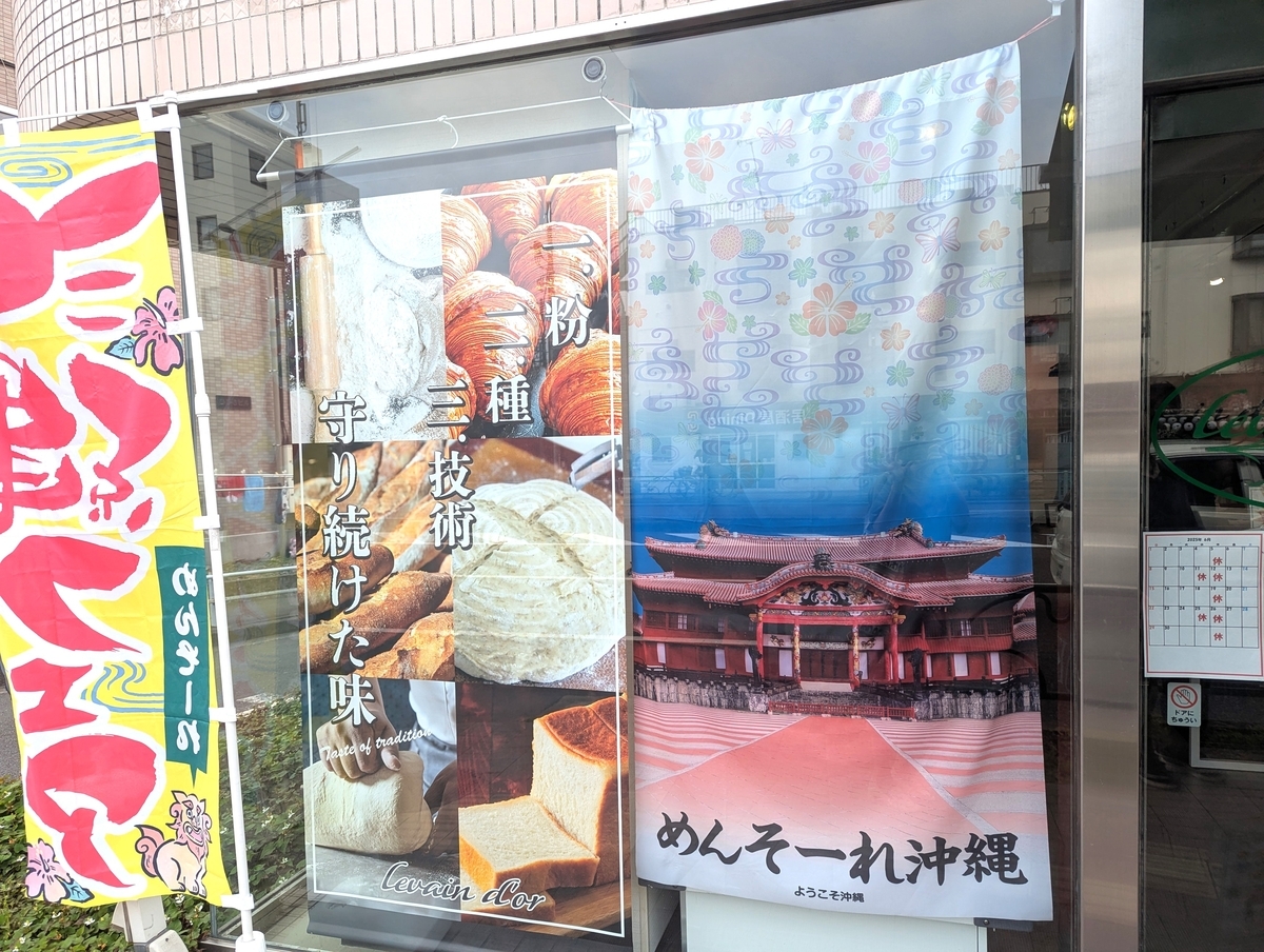 中河原の名店パン屋『ルヴァン・ドール』店頭には「一.粉 二.種 三.技術」のロールスクリーンが