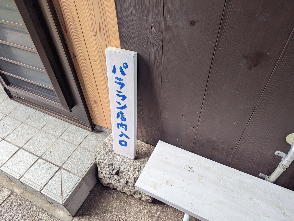 パラランのお店の看板