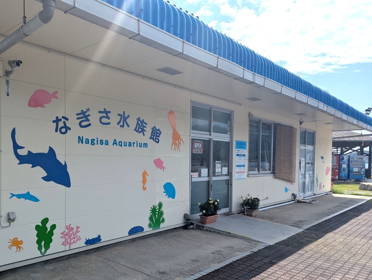 山口県周防大島にある「なぎさ水族館」は、瀬戸内海にすむ魚や貝、甲殻類などを展示する小規模水族館。アットホームな雰囲気と、ふれあい体験が魅力。