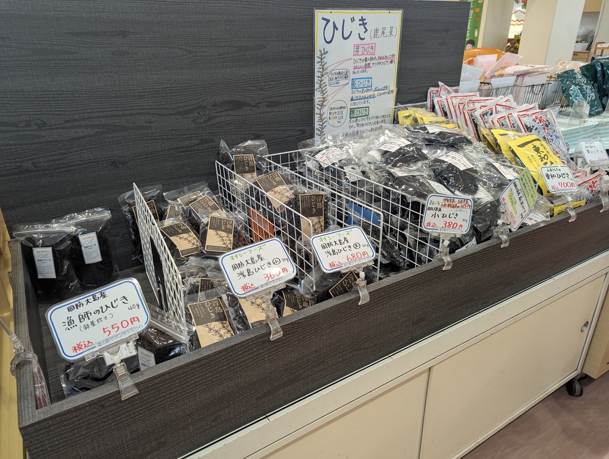 周防大島といえば、やっぱり「ひじき」！地元の海で採れた栄養たっぷりの逸品が、道の駅にずらりと並ぶ。
