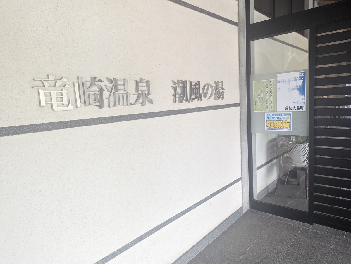 癒しの「竜崎温泉 潮風の湯」へ。瀬戸内海を眺めながら、じんわり疲れがほどけていく。