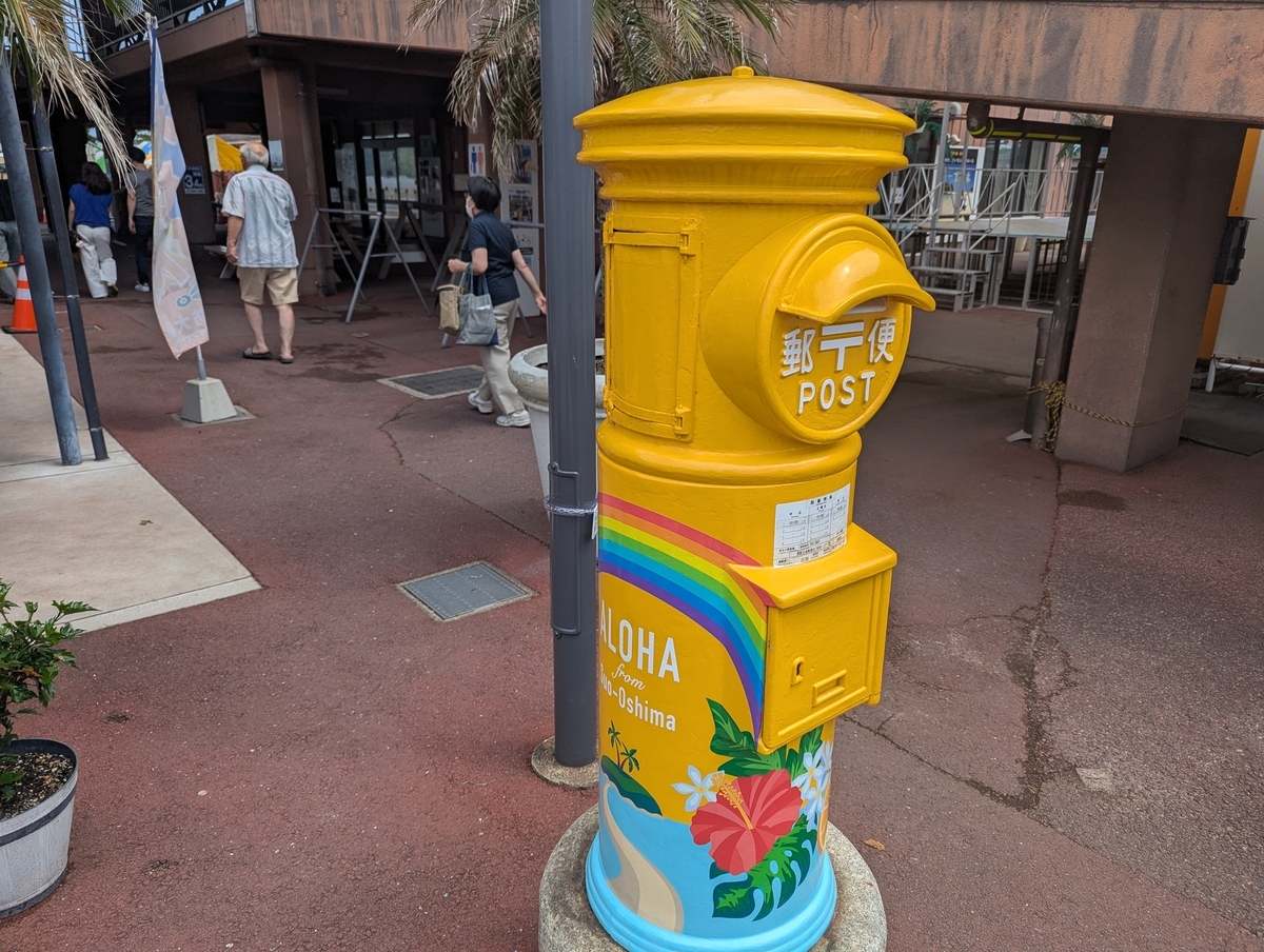 道の駅サザンセトとうわで出会える、南国ムード満点のご当地ポスト。