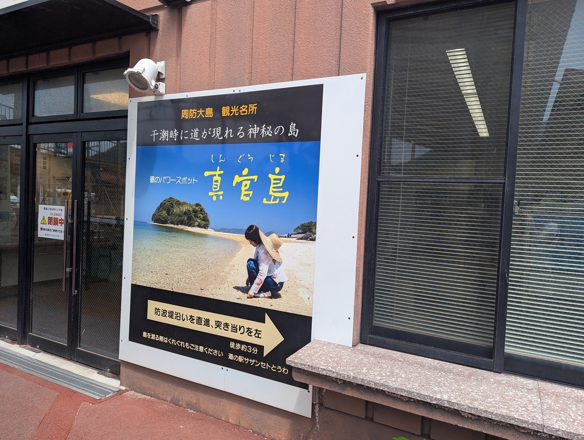 干潮時だけ渡れる神秘の島・真宮島の案内看板。道の駅サザンセトとうわから徒歩3分で行ける隠れパワースポット。