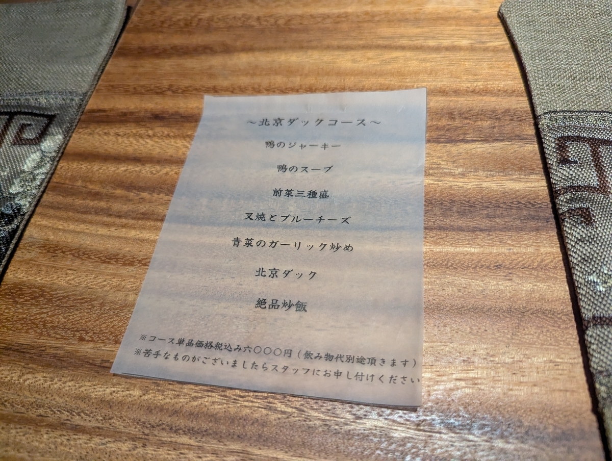 北京ダックマニアの北京ダックコース（税込6,000円）メニュー