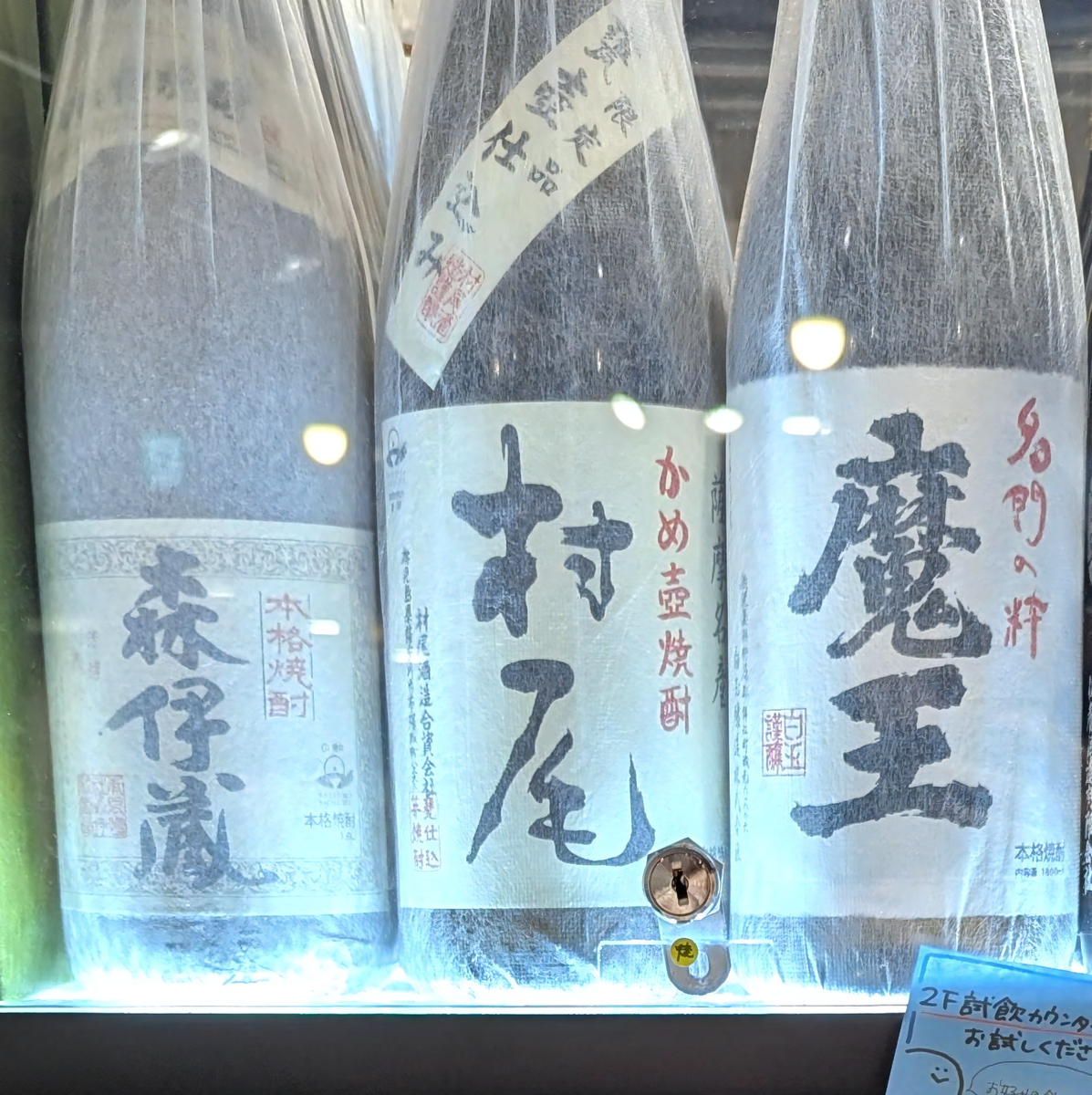 芋焼酎御三家と呼ばれる森伊蔵・魔王・村尾の飲み比べも開催されていた