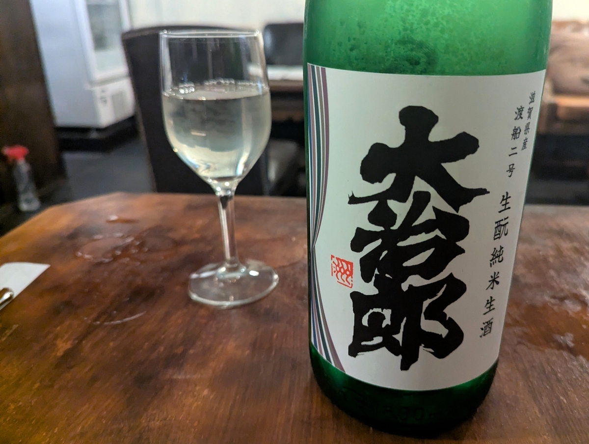 滋賀県産『大治郎 生酛純米生酒』。柔らかな旨みとキレの良い後味が特徴で、魚料理との相性抜群。