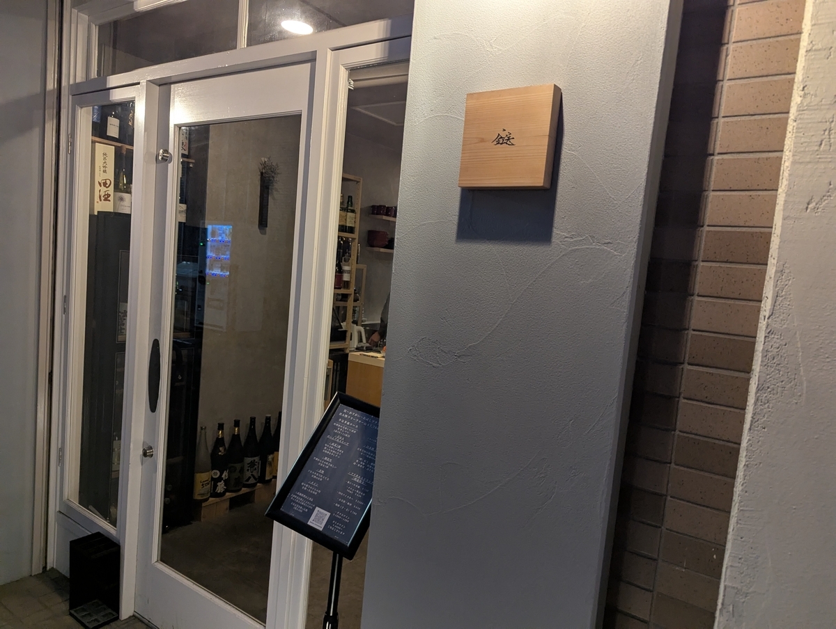 四谷三丁目の路地裏にひっそりと佇む、隠れ家居酒屋『鎹（かすがい）』の入口。