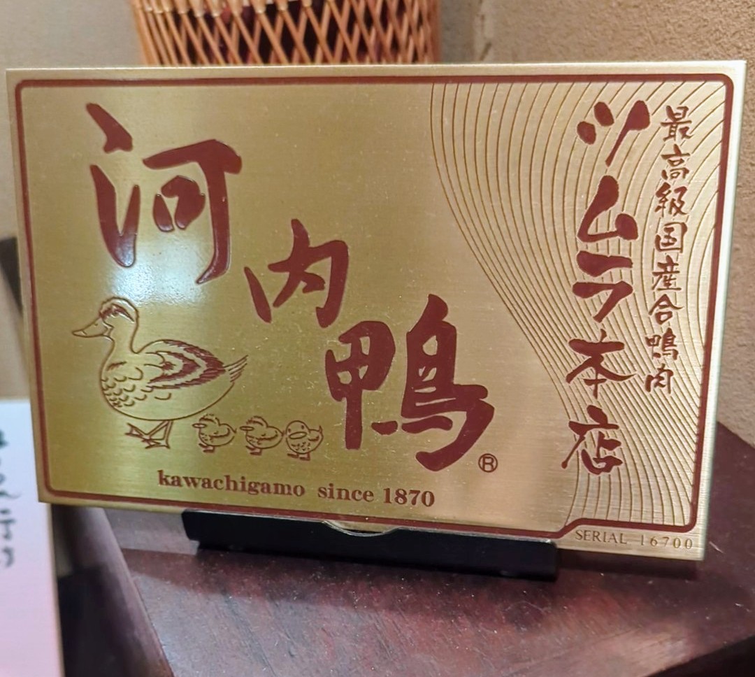国分寺・翔は大阪のツムラ本店の「河内鴨」が東京で食べられる唯一のお店