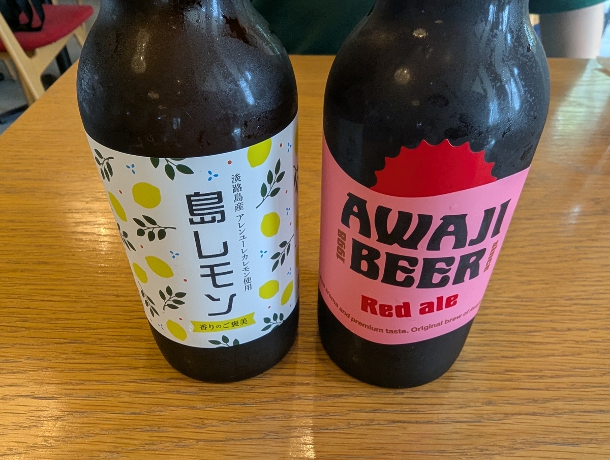 淡路ビール（島レモンとレッドエール）