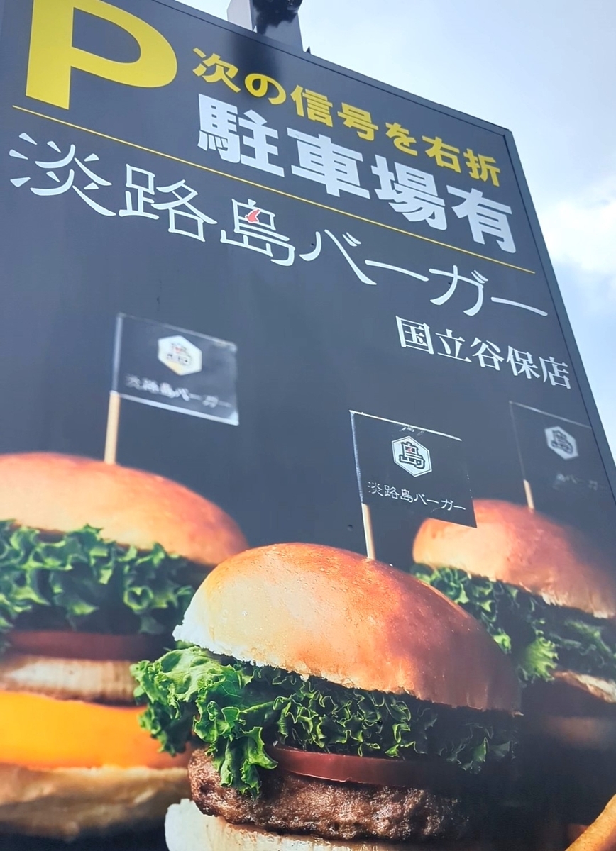 淡路島バーガー店舗前看板には駐車場案内が。