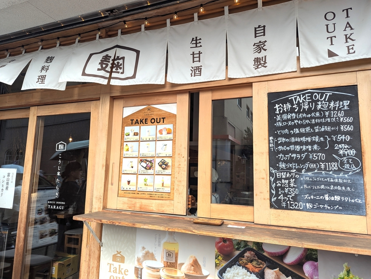 仙川で腸活ランチに人気の発酵料理専門店『こうじ家たらぎ』の外観