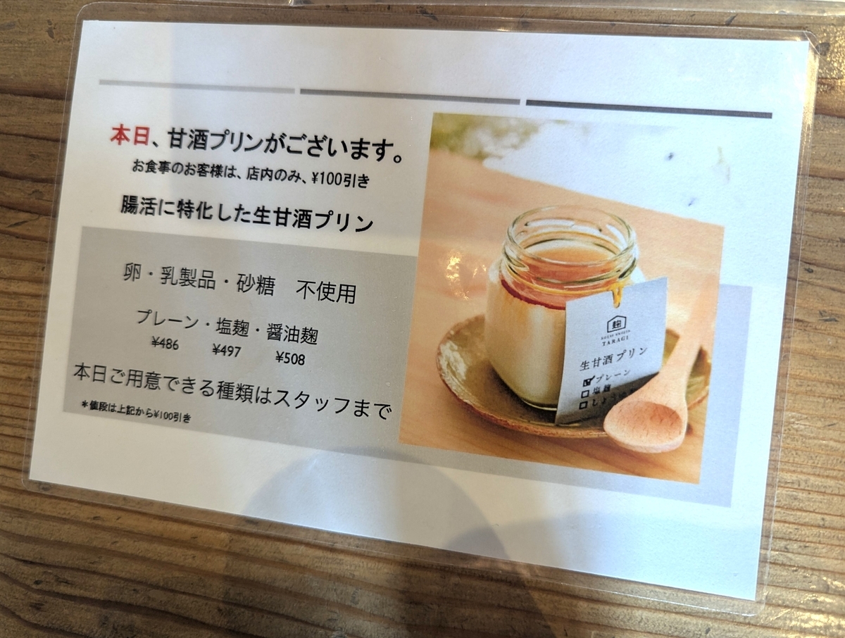 生甘酒プリンのメニュー