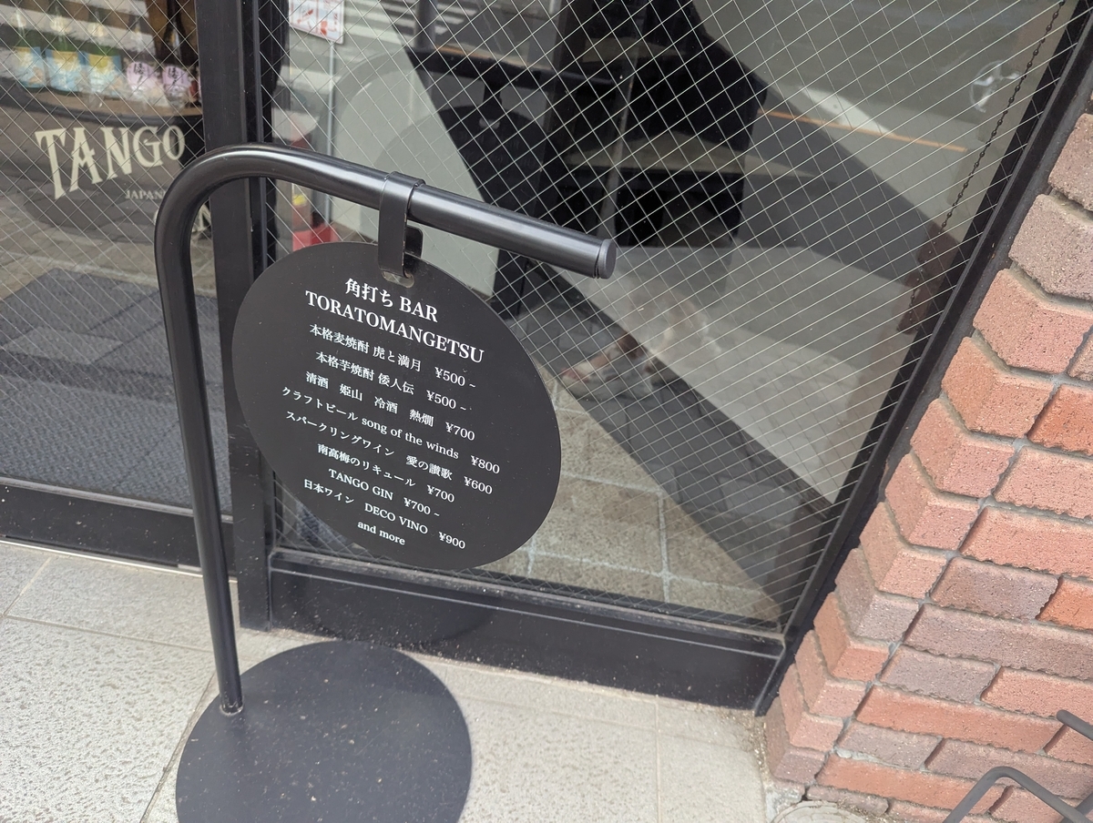 虎と満月の店頭メニュー看板。1,000円せずに一杯から試すことが出来る。