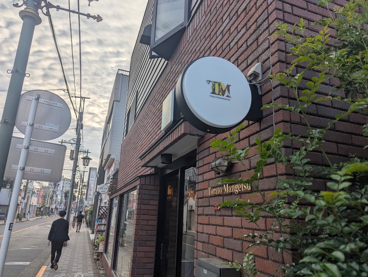 虎と満月の外観・看板