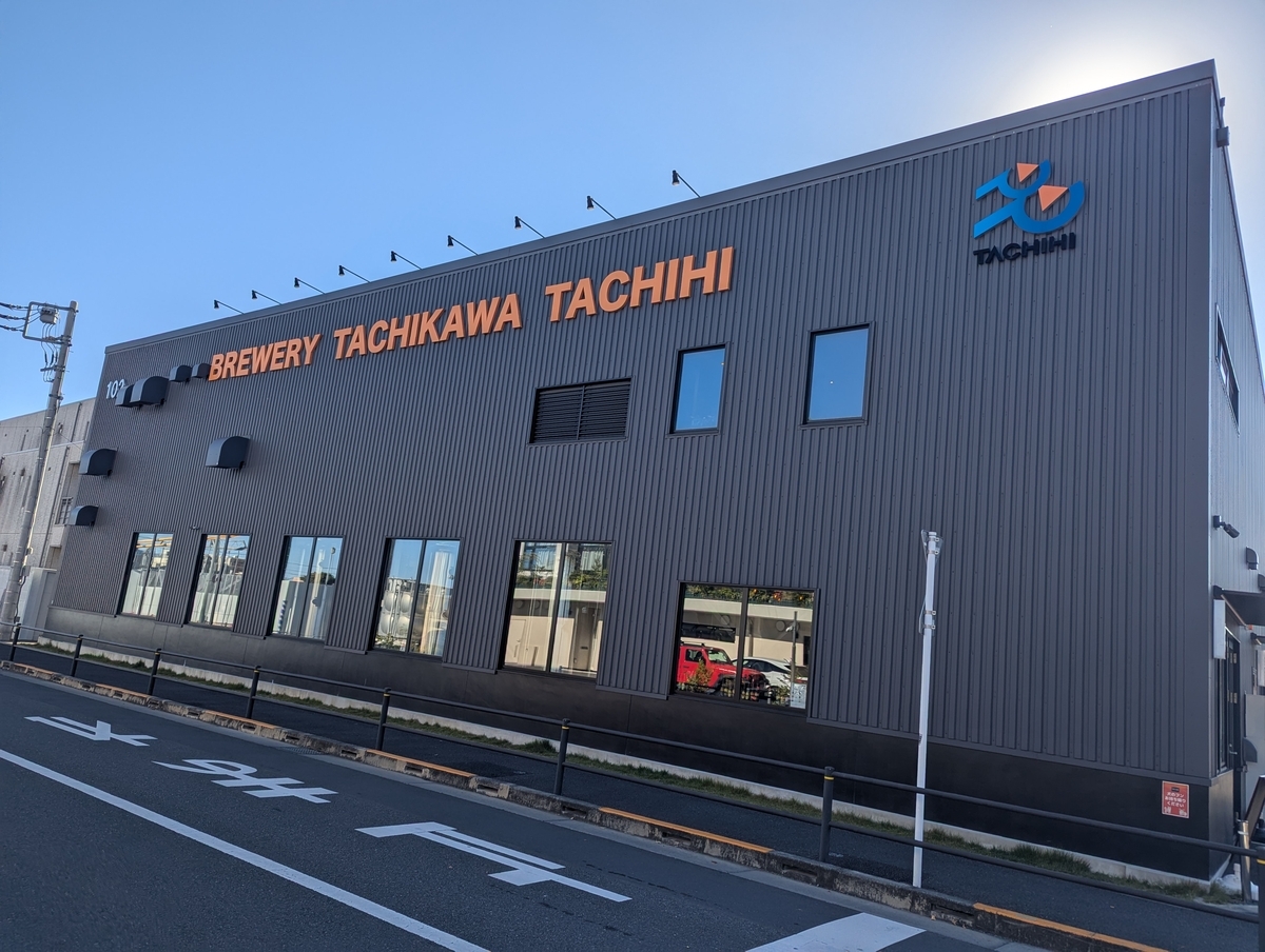 東京都立川市・立飛にあるクラフトビール醸造所「BREWERY TACHIKAWA TACHIHI」の外観写真。併設タップルームを備えた人気ブルワリー