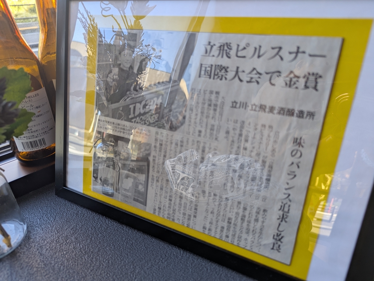 立川のクラフトビール「立飛ピルスナー」が国際ビール大会で金賞を受賞した新聞記事の切り抜き展示
