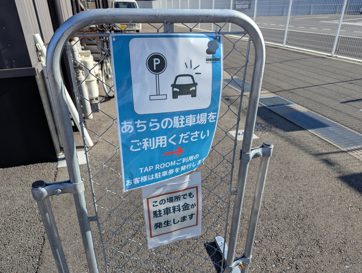 立川立飛のクラフトビール醸造所TACHIHI BREWERYの駐車場案内看板。駐車場利用は発券制
