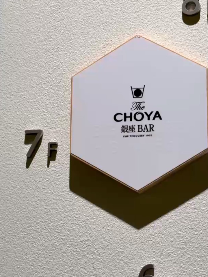 The CHOYA 銀座 BARの入口看板。白い六角形のサインに店名ロゴが描かれたシンプルな外観